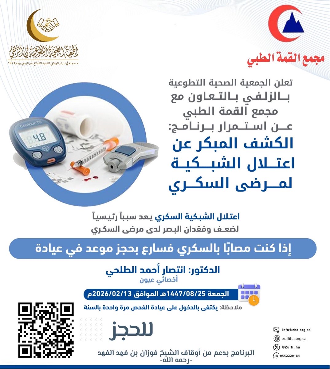 #الكشف_المبكر | 🩺

.

🔷 تعلن الجمعية الصحية التطوعية بـ #الزلفي  بالتعاون مع مجمع القمة الطبي عن مبادرة الكشف المبكر عن  اعتلال الشبكية لمرضى السكري .

.
🗓️| الجمعة 25 /08 /1447هـ
📝| للحجز (forms.gle/1RVP5cG89jP7gt…)

#التطوع_الصحي 
#تجمع_الرياض_الصحي_الثاني