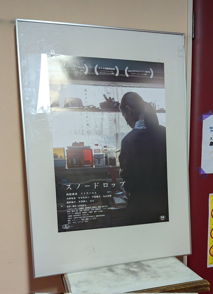 devorants's tweet image. 千石劇場で「スノードロップ」を観た。
「終点のあの子」がいつのまにか終わってたので。
認知症の母の介護から生活保護を受けようとする娘の葛藤を淡々と描いていて、ラストのケースワーカーとの面会には泣けました。派手な展開がない分、余計に。特に、西原亜希さんとイトウハルヒさんが好かった。