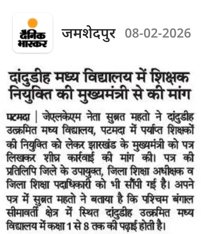 शिक्षा व्यवस्था को मजबूत करना हम सभी की प्राथमिक जिम्मेदारी है और बच्चों के उज्ज्वल भविष्य के लिए आवश्यक कदम उठाना समय की मांग ।।
<a href="/DCEastSinghbhum/">DC EastSinghbhum</a> <a href="/HemantSorenJMM/">Hemant Soren</a> <a href="/jhar_governor/">Governor of Jharkhand</a> <a href="/Tigerjairam/">Jairam Kumar Mahato MLA</a> <a href="/JharkhandCMO/">Office of Chief Minister, Jharkhand</a>