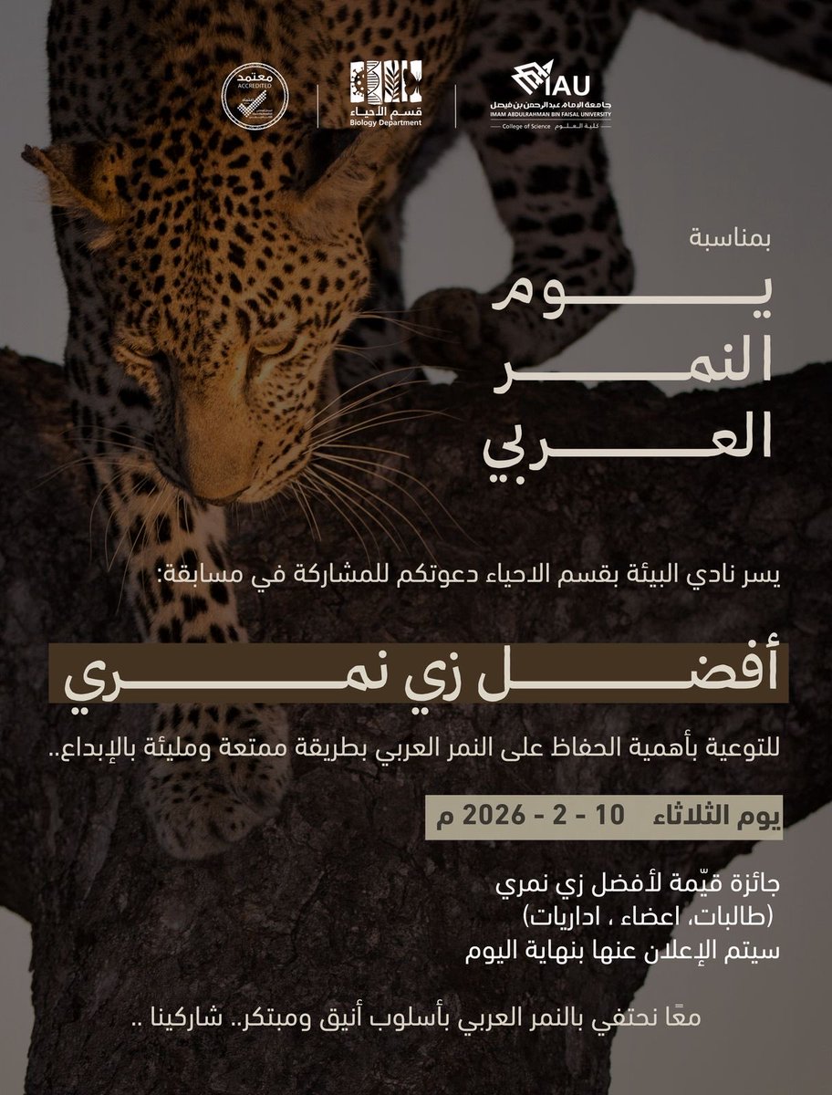ESCIAU's tweet photo. 🐅 بمناسبة يوم النمر العربي

يسر نادي البيئة بقسم الأحياء دعوتكم للمشاركة في مسابقة
أفضل زي نمري 🎨

📍 قسم الأحياء – مبنى 2 (أمام كلاس N23)
📅 الثلاثاء 10-2-2026
🎁 جائزة قيمة لأفضل زي

شاركونا وكونوا جزءًا من حماية النمر العربي 🐅

#يوم_النمر_العربي https://t.co/vuwbQGxBxH