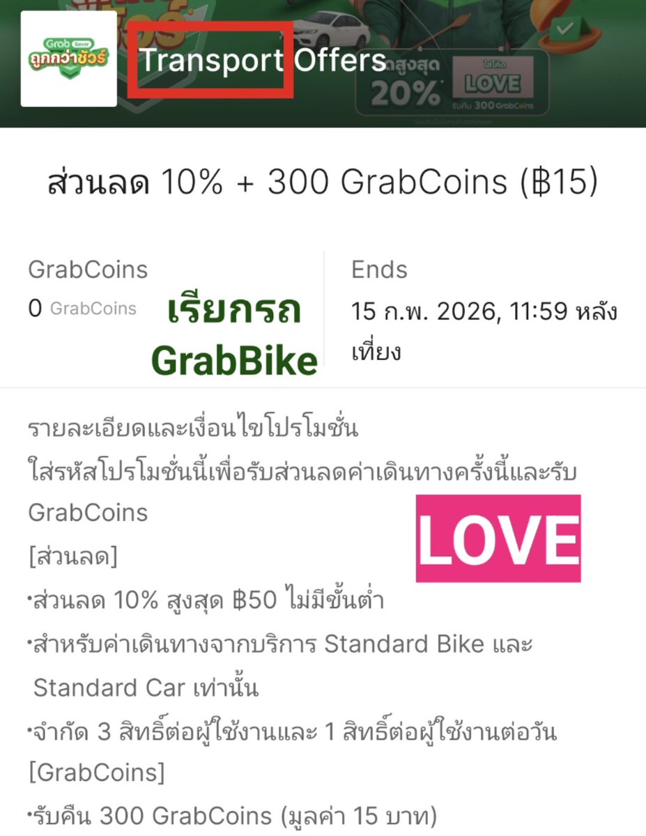 แอป #Grab วันที่ 9-15 ก.พ.นี้
มีโค้ด LOVE ใช้ได้เกือบทุกบริการ Grab แต่ส่วนลดแตกต่างกัน แยกเป็นคนละโค้ดนะคะ เช่น

GrabFood 🍔 สั่งอาหาร
💚 โค้ด LOVE
👉 ลด 20% สูงสุด 50 บาท ขั้นต่ำ 250.-
🫶 ใช้ได้ทุกร้าน เฉพาะจัดส่งอาหาร
🌟 จำกัด 5 สิทธิ์ต่อผู้ใช้ และไม่เกิน 1 ครั้งต่อวัน
🪙