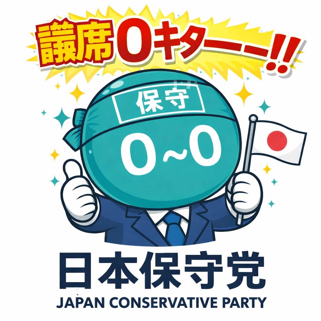 とうとう全国で一つも議席が取れなかった日本保守党w

皆さん朝までお付き合いありがとうございました！

我々の大勝利にカンパーイ‼️🍺