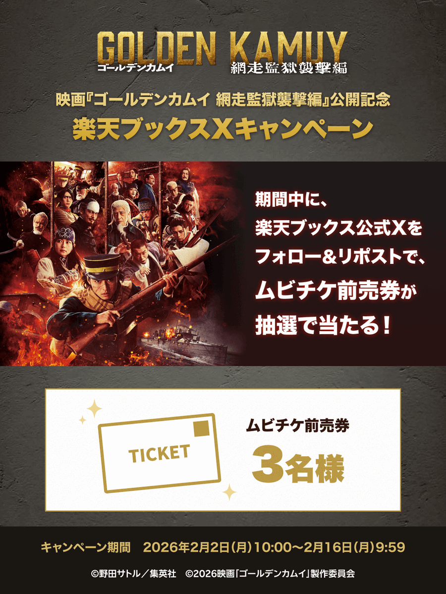 rakutenbooks's tweet image. ＼2/16(月)9:59まで／

3/13(金)公開記念キャンペーン!!
🎬⚡️映画『#ゴールデンカムイ 網走監獄襲撃編』⚡️🎬

🎁プレゼント
ムビチケ前売券　3名様
※デザインはお選びいただけません

応募方法
1️⃣@rakutenbooks フォロー
2️⃣この投稿をリポスト
〆切：2/16(月)9:59まで
詳細👉r10.to/hRjsGI…