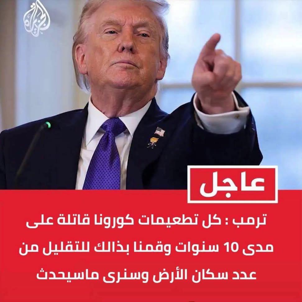 ماذا لو كان هذا الخبر صحيح ؟!😳😳
 بالرغم من إني أصبت بكورونا ومع ذلك لم آخذ اللقاح الحمد لله