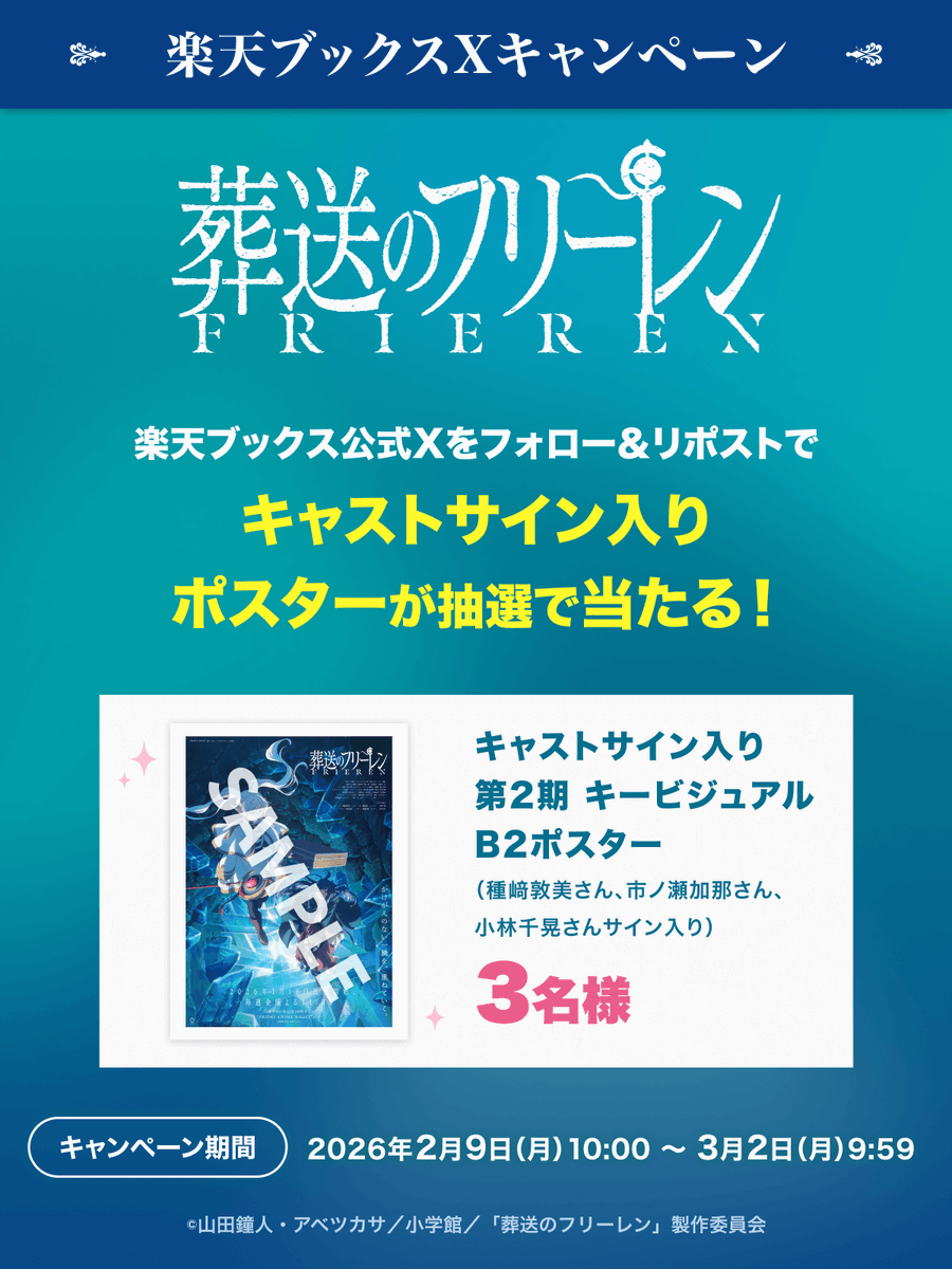 『#葬送のフリーレン』第2期
Blu-ray ＆ DVD 4/15(水)～順次発売📀
✨記念キャンペーン開催🪄✨

抽選で3名様に
【キャストサイン入り 第2期 キービジュアルB2ポスター】が当たる🎁
（種﨑敦美さん、市ノ瀬加那さん、小林千晃さんサイン入り）

応募🪄🍃
1️⃣<a href="/rakutenbooks/">楽天ブックス</a> フォロー