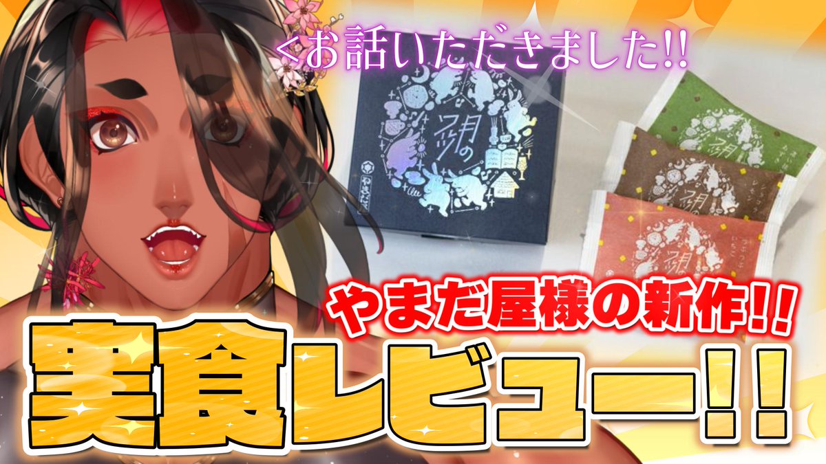 今日の21時から～！！！！
やまだ屋様の新作お菓子「月のワルツ」を実食レビューさせてもらうわよ～！！！！！！！！

なんとこの間のショート動画から
お話いただきました😭😭😭😭😭😭😭

みんな必見よ👀‼

▽配信はこちら▽
youtube.com/live/ocUHQZY9t…