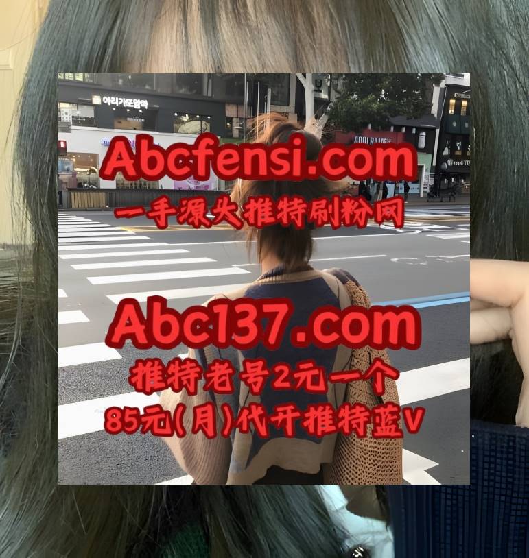 Eunice Nancy 推特刷粉丝 x 推特账号 推特蓝V代充 蓝V代充 推特买粉 tweet media