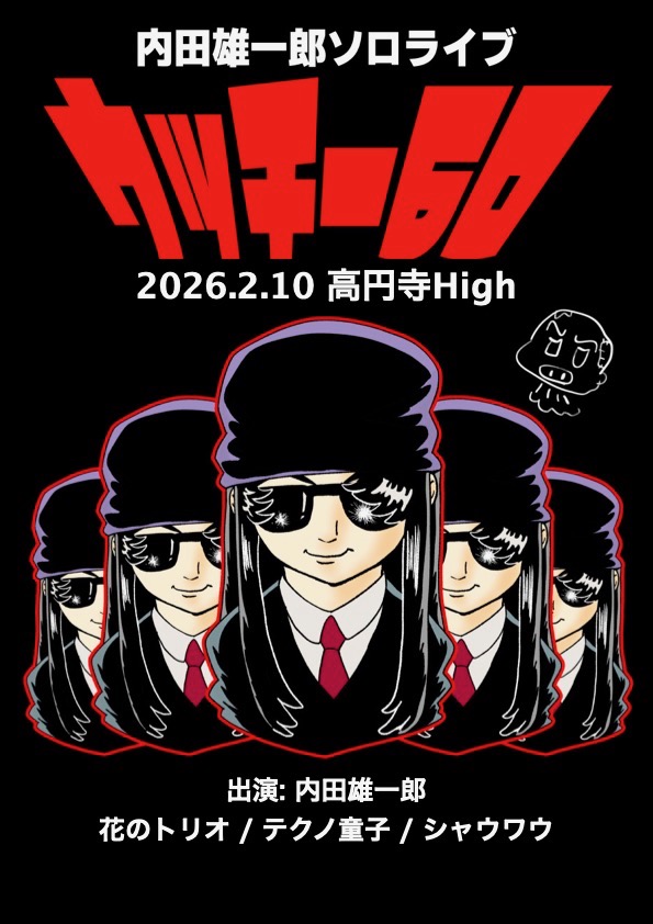 2026年2月10日19時より<a href="/KOENJIHIGH/">KOENJI HIGH</a>にて内田雄一郎還暦記念ライブ「ウッチー60」を開催します。本日（2月9日）18時まで前売りチケットが購入可能。内田は出っずっぱり、ソロありゲストが脇を固める場面ありのバライティに富んだ内容となりそうです。チケットのお求めはリンクまで。