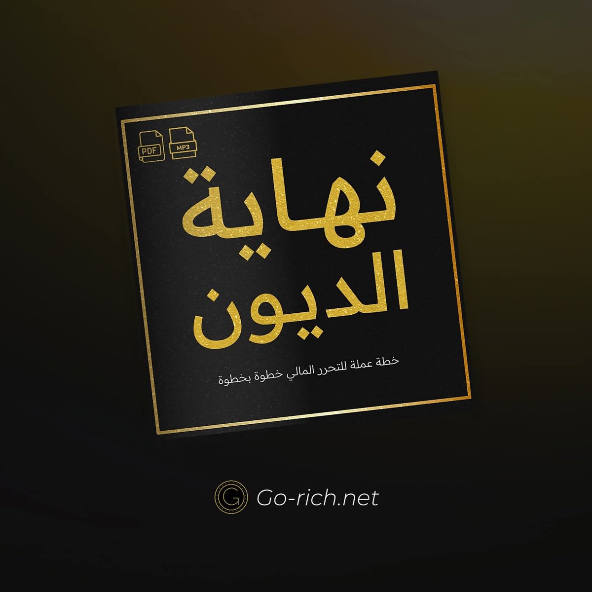📘 كتاب: نهاية الديون – من أسرار المال

دليل عملي مبني على وصايا واضحة وخطوات قابلة للتطبيق، يساعدك على:
فهم جذور الديون النفسية والمالية
وضع خطة خروج واقعية خطوة بخطوة
استعادة السيطرة على أموالك دون ضغط أو أوهام
التحول من عقلية السداد إلى عقلية التحرر المالي

🎧 متوفر بنسختين: