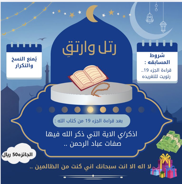 BOsh132's tweet image. السؤال التاسع  عشر :
بعد قراءة الجزء التاسع عشر من كتاب الله ..
اذكر/ي ✍🏼

الاية التي ذكر الله فيها صفات عباد الرحمن ..   
الله يجعلنا منهم 🤲🏻
،،
الشروط :
رتويت 🔃
يُمنع النسخ .. 🚫
،،
اللهم صل وسلم على نبينا محمد.. 🌸🍃
#رتل_وارتقِ