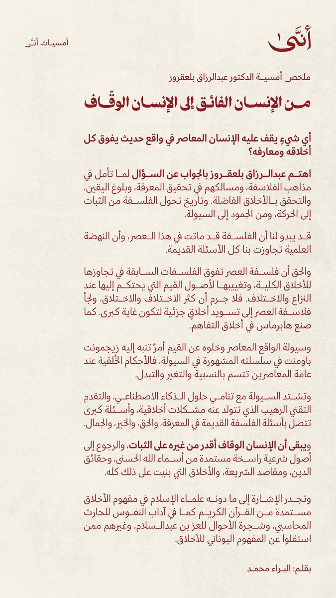 ملخص فائق للمتابع الوقّاف

 نسوق إليكم ملخصًا فائقًا لأمسية د. عبدالرزاق بلعقروز (<a href="/abderrezakbela1/">عبد الرزاق بلعقروز</a>) المهتم بفلسفة القيم وتداعيها في عصر الحداثة الفائقة. والملخص -كما عوَّدناكم في منصة أنى- لا يغني عن الأصل، فالأمسية مشوقة وفيها جوانب تستحق التأمل والنظر.

ندعوك إلى مشاهدة الأمسية