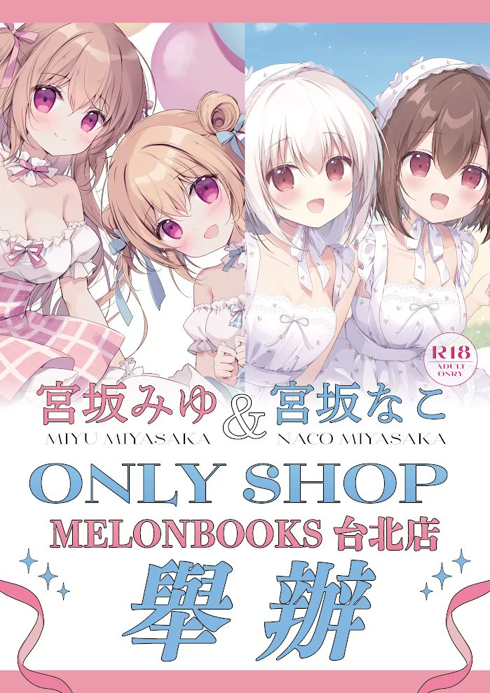 【宮坂みゆ＆宮坂なこ 台北店快閃活動】
　
簽名會&amp;競標會順利落幕>>馬上好評再開🩷
　
FF會場商品2/9起會在蜜瓜書店台北店上架～
日本MELONBOOKS官網也正在進行預約通販中！
　
前三天錯過活動的粉絲們
快來把握最後的機會吧(/◕ヮ◕)/