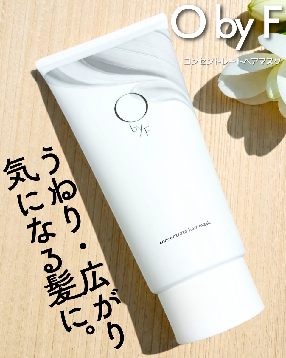eeeseikakuwarui's tweet photo. PR 
O by F » @Forganics_JP さま 
＼サロン発想のうねりケアを自宅で／ 
集中補修で整えるホームトリートメント
“コンセントレートヘアマスク”
を提供していただきました𓂃🫧

うねりやダメージをケアして守るヘアマスクが登場✨

【ホイップバター処方で濃密な密着補修】 
体温でとろけるマスクが髪に馴染みます*¹ 傷んだ毛先まで包み込み潤いをチャージ🩵
重くなりすぎず理想的な質感をキープします🫧

【うねりを抑えて翌朝までまとまる髪に】 
パサつきやすい髪をつるんとまとめ*²、3分パックすることで髪を整えます 指通りなめらかで扱いやすさが変わります🙆‍♀️

【爽やかな香りで心地よいリフレッシュ】 
シトラスフローラルの香りが広がり、ベタつきにくく毎日のケアに活躍👌🏻⸝⋆
自宅でサロン帰りのような質感を体験できます💇‍♀️

うねり対策しながら髪を整えたい人にぴったり✨
週に数回のケアで理想のまとまりを叶えてみてね👀💕

*1 補修成分が髪に馴染むこと 
*2 髪を整えることによる一時的な効果

#オーバイエッフェ #コンセントレートヘアマスク