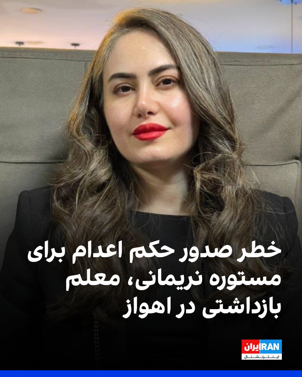 IranIntl's tweet image. طبق اطلاعات رسیده به ایران‌اینترنشنال، مستوره نریمانی، معلم پایه ابتدایی، ۲۱ دی‌ در جریان انقلاب ملی ایرانیان در اهواز بازداشت شده و با خطر صدور حکم اعدام مواجه است. این معلم به دلیل آن‌چه «ارسال فیلم و ویدیو به رسانه‌های خارج از کشور» عنوان شده، با اتهام‌های امنیتی روبه‌رو است.…