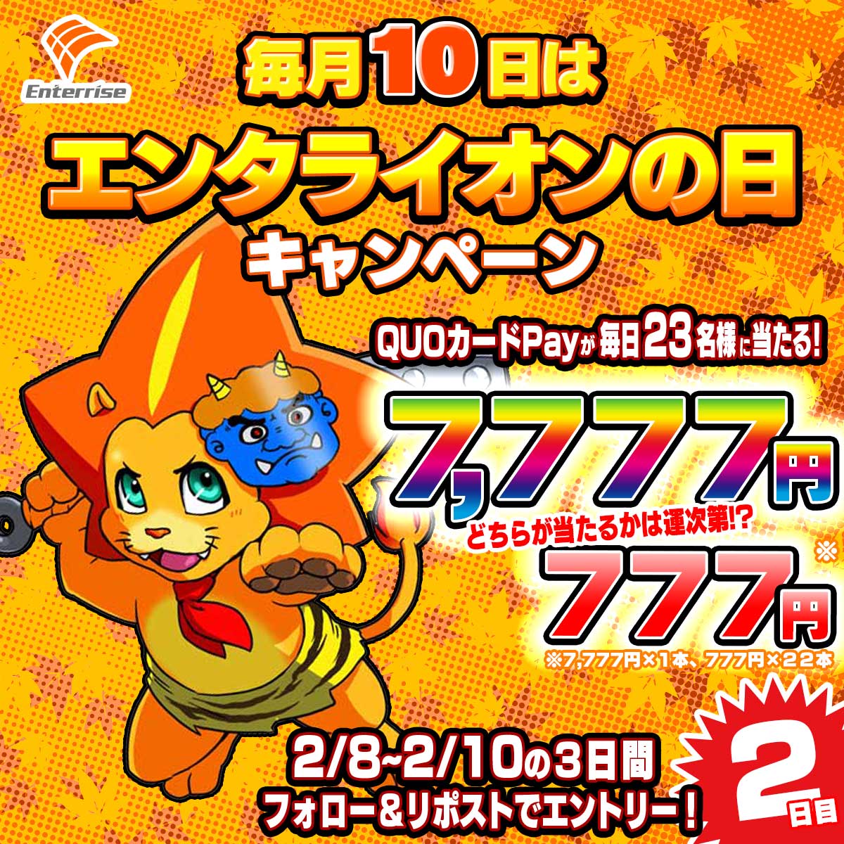 #毎月10日はエンタライオンの日
 #エンタライオンの日キャンペーン
QUOカードPayが最大7,777円分当たるチャンス！
1等2等で毎日計23名様に当たる！！
エンタライオンに会えるかな？？

①【<a href="/enterrise_corp/">株式会社エンターライズ</a>】をフォロー
②本キャンペーン対象ポストをリポストで参加完了