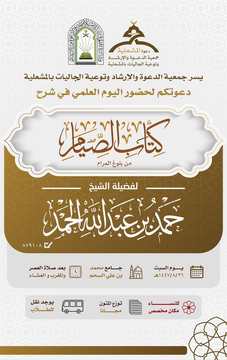 #جمعية_الدعوة_بالمشعلية 
تدعوكم لحضور اليوم العلمي في شرح (كتاب الصيام):
#نجران_الانᅠ