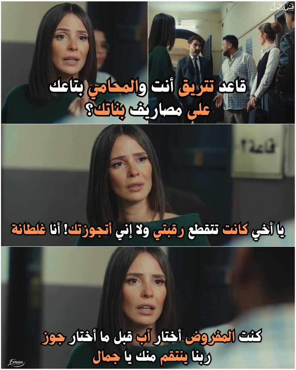 EmanElAssi's tweet photo. كٰنٰتٰ اٰلٰمٰفٰرٰوٰضٰ أٰخٰتٰاٰرٰ أٰبٰ قٰبٰلٰ مٰاٰ أٰخٰتٰاٰرٰ جٰوٰزٰ 💔

#قسمة_العدل 
#إيمان_العاصي https://t.co/FVZ6NuWZuG