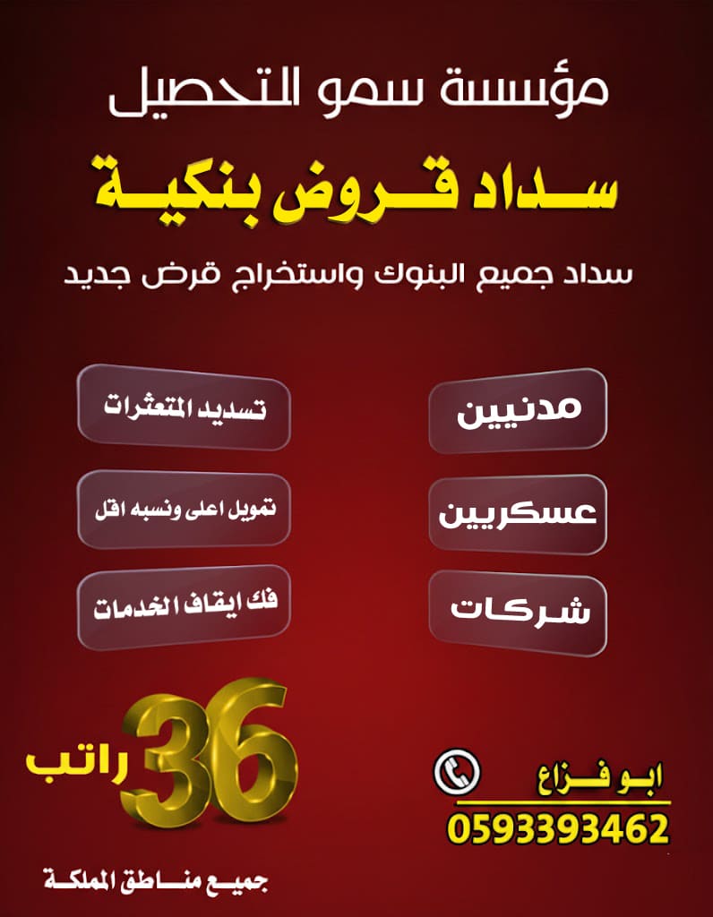 مؤسسة سمو التحصيل
تسديد قروض بنكية
سداد واستخراج قروض شخصية
قطاع حكوومي او قطاع خاص
سداد ايقاف الخدمات
استخراج من 18راتب الى 36راتب
سرعة انجاز
📞للتواصل 0593393462
واتس اب مباشره 
api.whatsapp.com/send?phone=966…

#قروض #شراء_مديونيه #عروض #قرض #قرض_شخصي #تمويل_عقاري #تمويل #تسديد