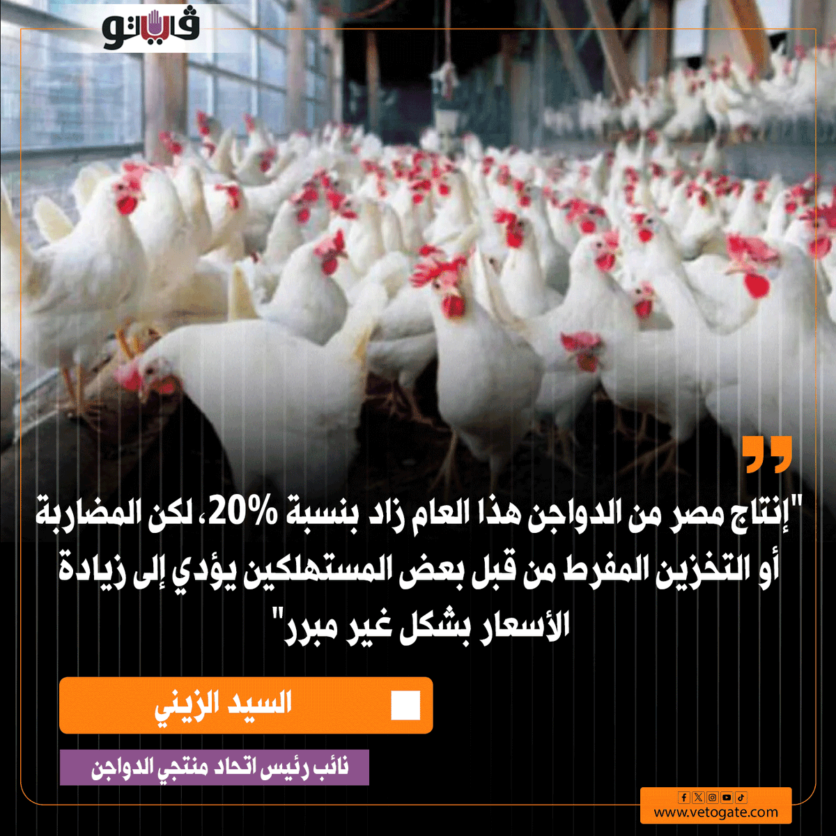 Vetogate's tweet photo. اتحاد منتجي الدواجن يتهم المواطنين بالتسبب في ارتفاع الأسعار قبل رمضان https://t.co/1bacct7xLw