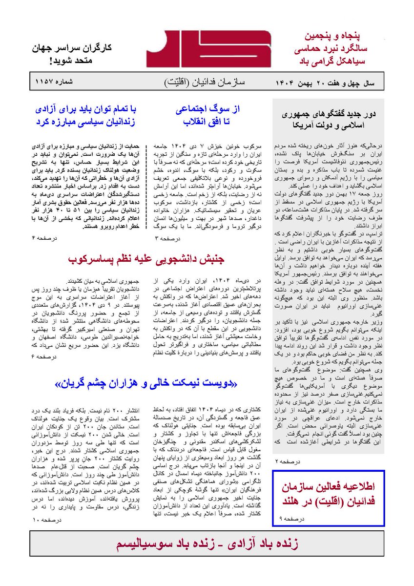 کار شماره ۱۱۵۷– سال چهل و هفت –  ۲۰  بهمن ۱۴۰۴
متن کامل نشریه کار شماره ۱۱۵۷ در فرمت پی دی اف:
fadaian-aghaliyat.org/fileha/archive…