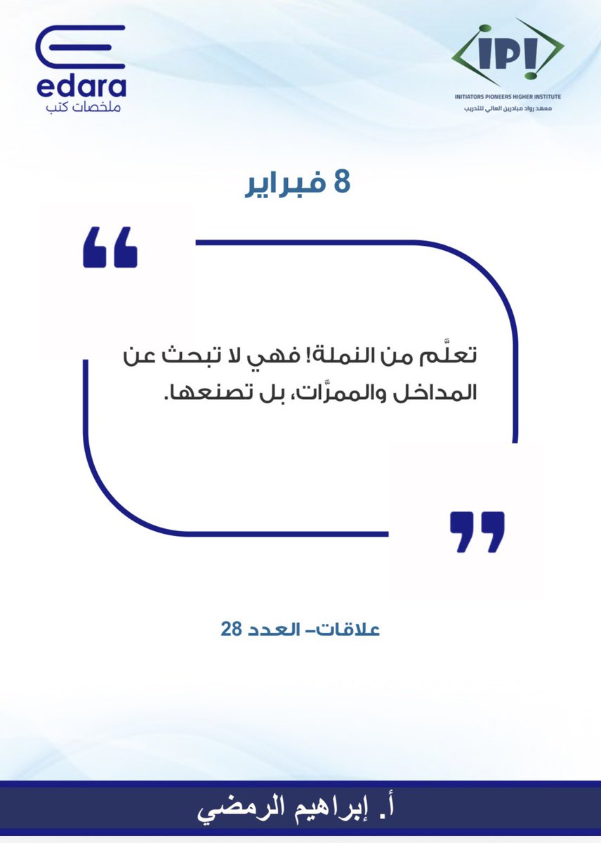 الإدارة الحقيقية مو بتنظيم الناس، بتنظيم الطاقة. طاقتك، طاقة الفريق. النملة ما تضيّع مجهودها،
كل حركة محسوبة حتى لو كانت بسيطة.