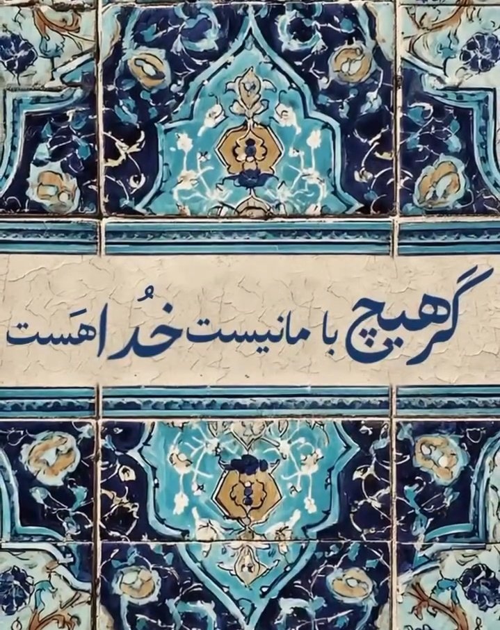 ramin_ramin_'s tweet image. گر هیچ با ما نیست 
خدا هست