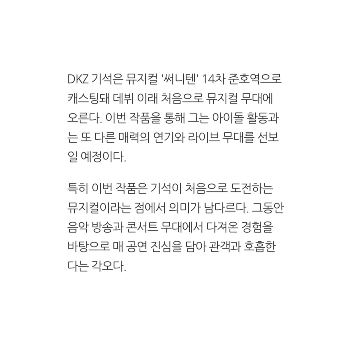 뮤지컬 '써니텐' 14차, DKZ 기석의 새로운 도전

naver.me/FKGPZTpv