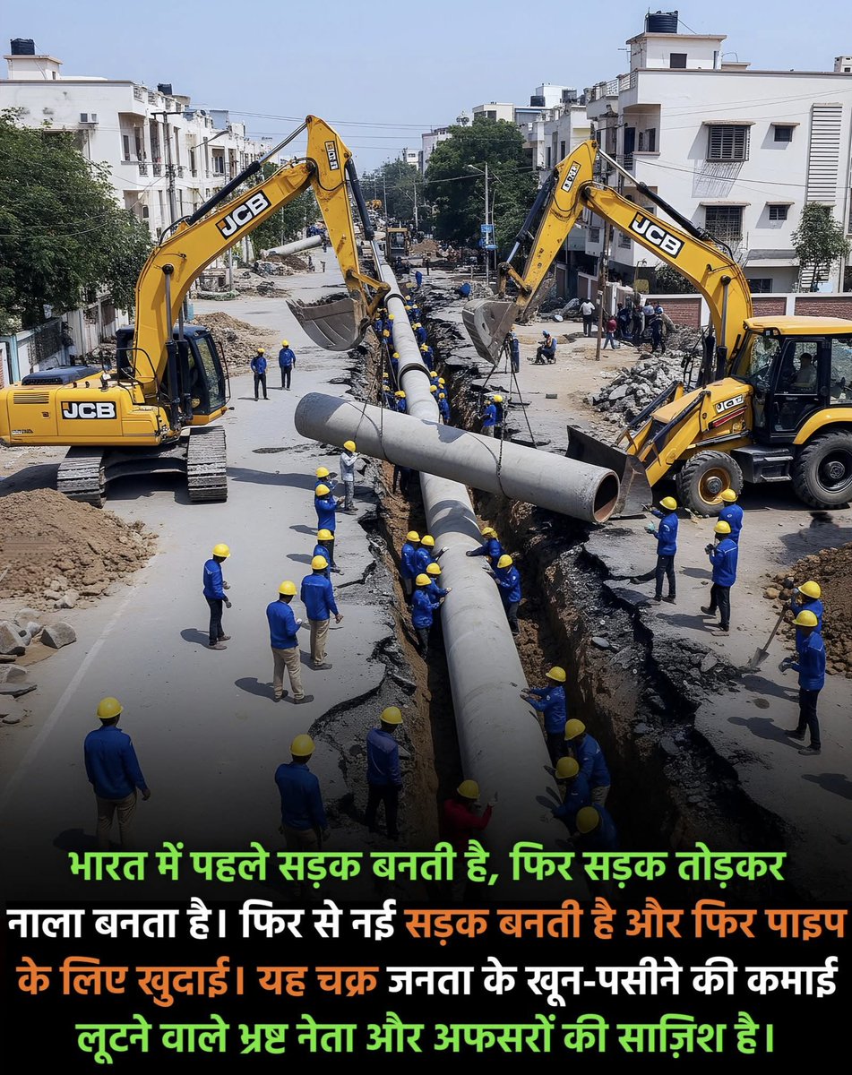 भारत में विकास का एक अजीब ही मॉडल चलता है...!!🙆🏼‍♂️

पहले नई सड़क बनती है, फिर उसी सड़क को तोड़कर नाला खोद दिया जाता है। 
नाला पूरा होते ही दोबारा सड़क बिछती है और कुछ ही समय बाद पाइपलाइन, केबल या किसी नई योजना के नाम पर फिर खुदाई शुरू हो जाती है। यह सिलसिला संयोग नहीं, बल्कि एक ऐसा