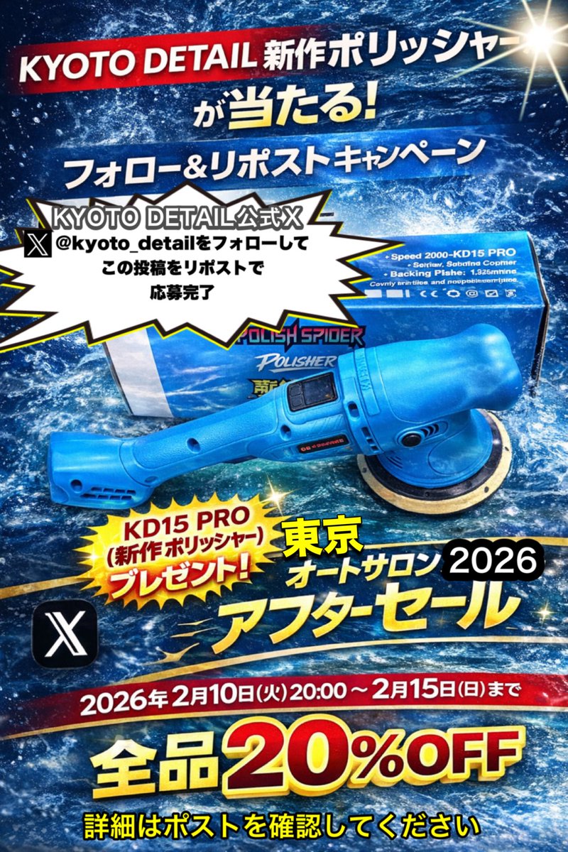 🎁フォロー＆リポスト プレゼントキャンペーン🎁

KYOTO DETAIL開発中の新作ポリッシャー＆電動スプレーが合計6名に当たる！！

KYOTO DETAILが現在開発中の新製品を、抽選でプレゼントします🔥

⸻

🎯プレゼント内容

🏆 新型コードレスポリッシャー「KD15 PRO」（開発中モデル）…【1名様】
🏆