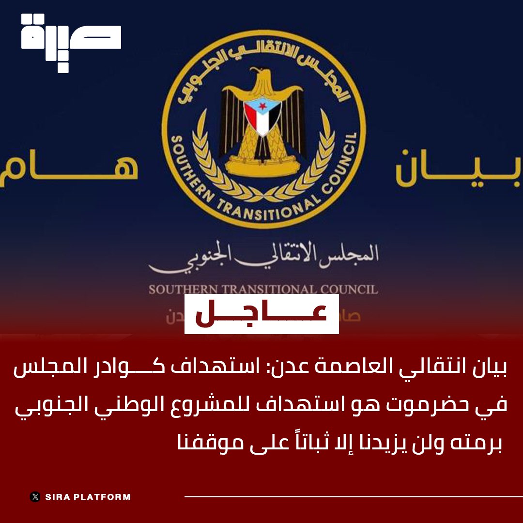عاااجل 
بيان انتقالي العاصمة عدن:استهداف كوادر المجلس في حضرموت هو استهداف للمشروع الوطني الجنوبي برمته ولن يزيدنا الا ثباتا على موقفنا