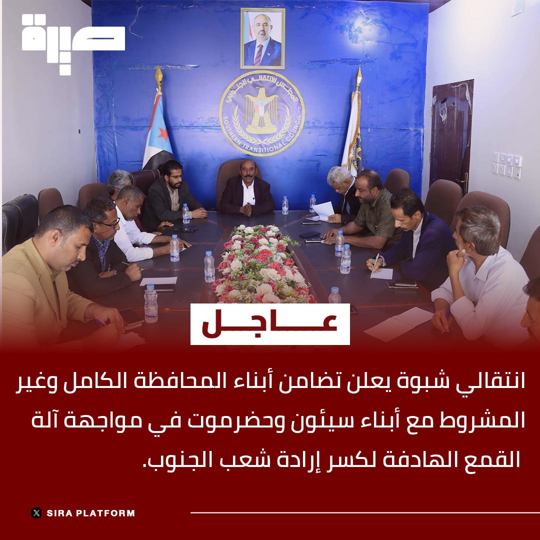 #عاجل
انتقالي شبوة يعلن تضامن أبناء المحافظة الكامل وغير المشروط مع أبناء سيئون وحضرموت في مواجهة آلة القمع الهادفة لكسر إرادة شعب الجنوب.

#منصة_صيرة
