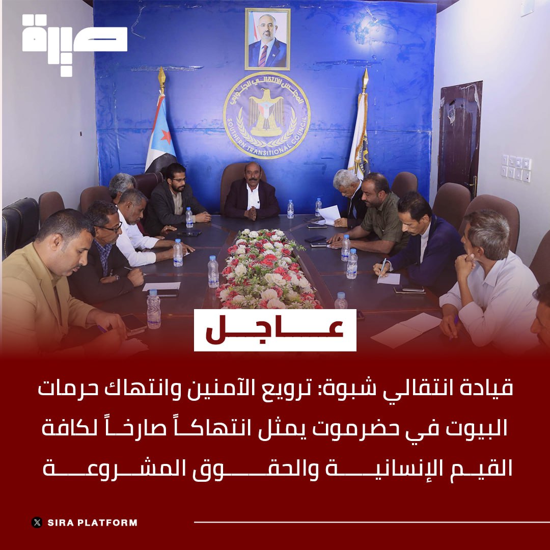 #عاجل
قيادة انتقالي شبوة: ترويع الآمنين وانتهاك حرمات البيوت في حضرموت يمثل انتهاكاً صارخاً لكافة القيم الإنسانية والحقوق المشروعة.

#منصة_صيرة