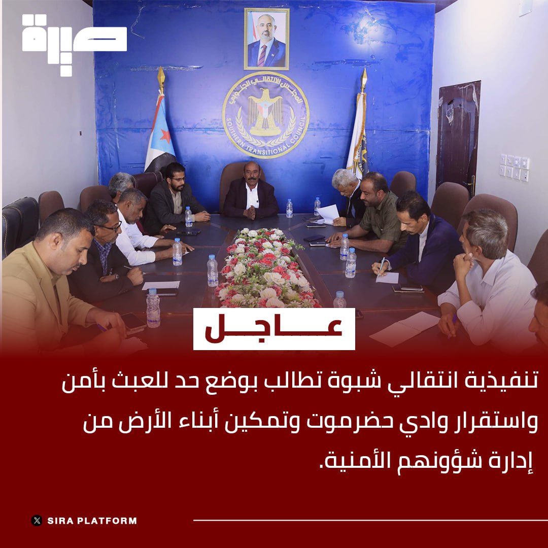 #عاجل
تنفيذية انتقالي شبوة تطالب بوضع حد للعبث بأمن واستقرار وادي حضرموت وتمكين أبناء الأرض من إدارة شؤونهم الأمنية.
#منصة_صيرة