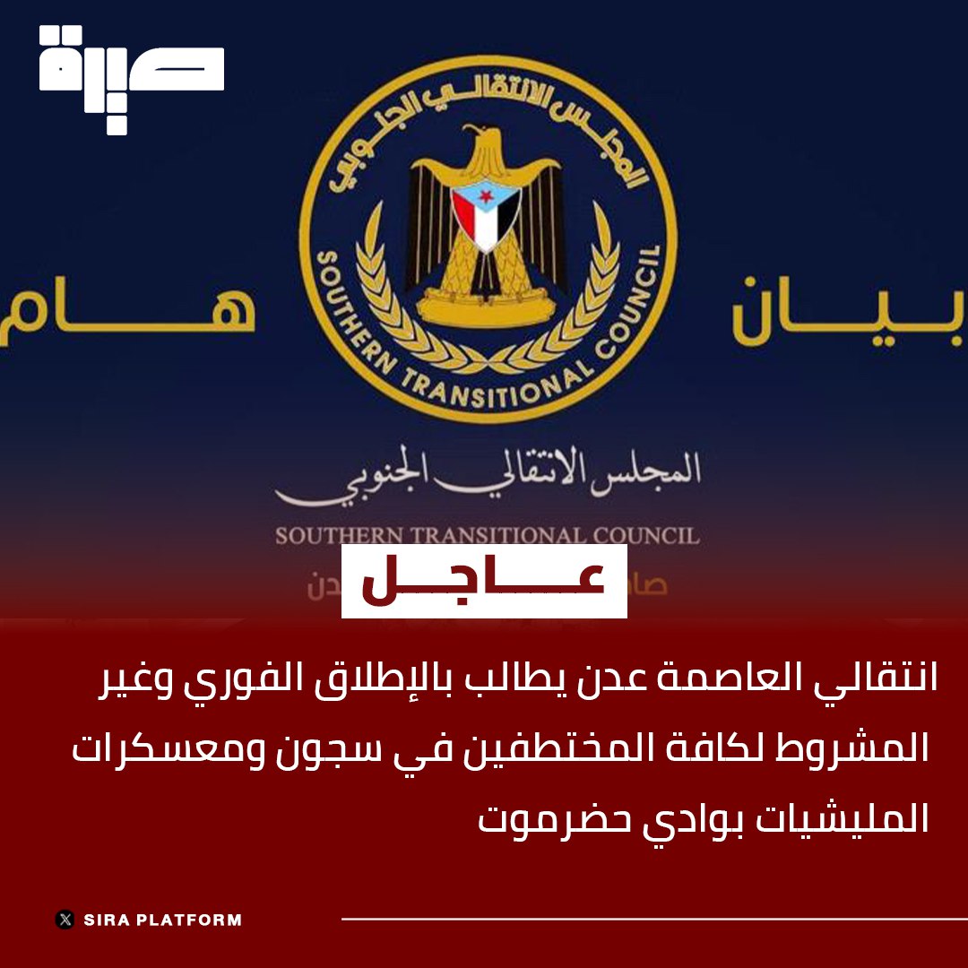 انتقالي العاصمة عدن يطالب بالإطلاق الفوري وغير المشروط لكافة المختطفين في سجون ومعسكرات المليشيات بوادي حضرموت.
#منصة_صيرة