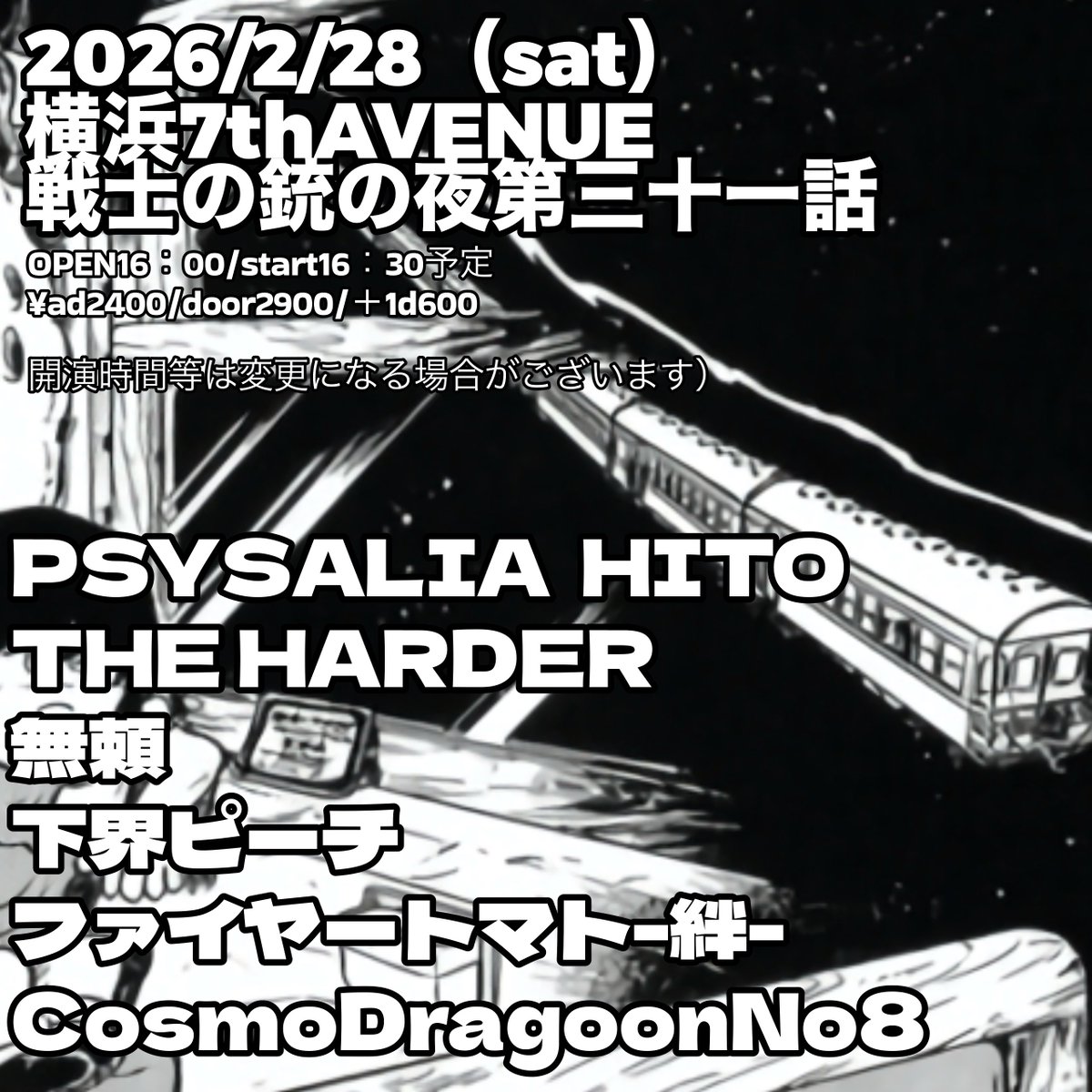 hide_no8's tweet photo. 2026/2.28(土)横浜7thAVENUE
"戦士の銃の夜第三十一話"
OPEN16：00/START16：30
¥2400/2900/+1d600

PSYSALIA HITO
THE HARDER
無頼
下界ピーチ
ファイヤートマト-絆-
CosmoDragoonNo8

次の戦士の銃の夜はこちら！
音のデカさや激しさが想いの強さと比例するとは限らない。
最高なバンド揃ってます
是非🌹