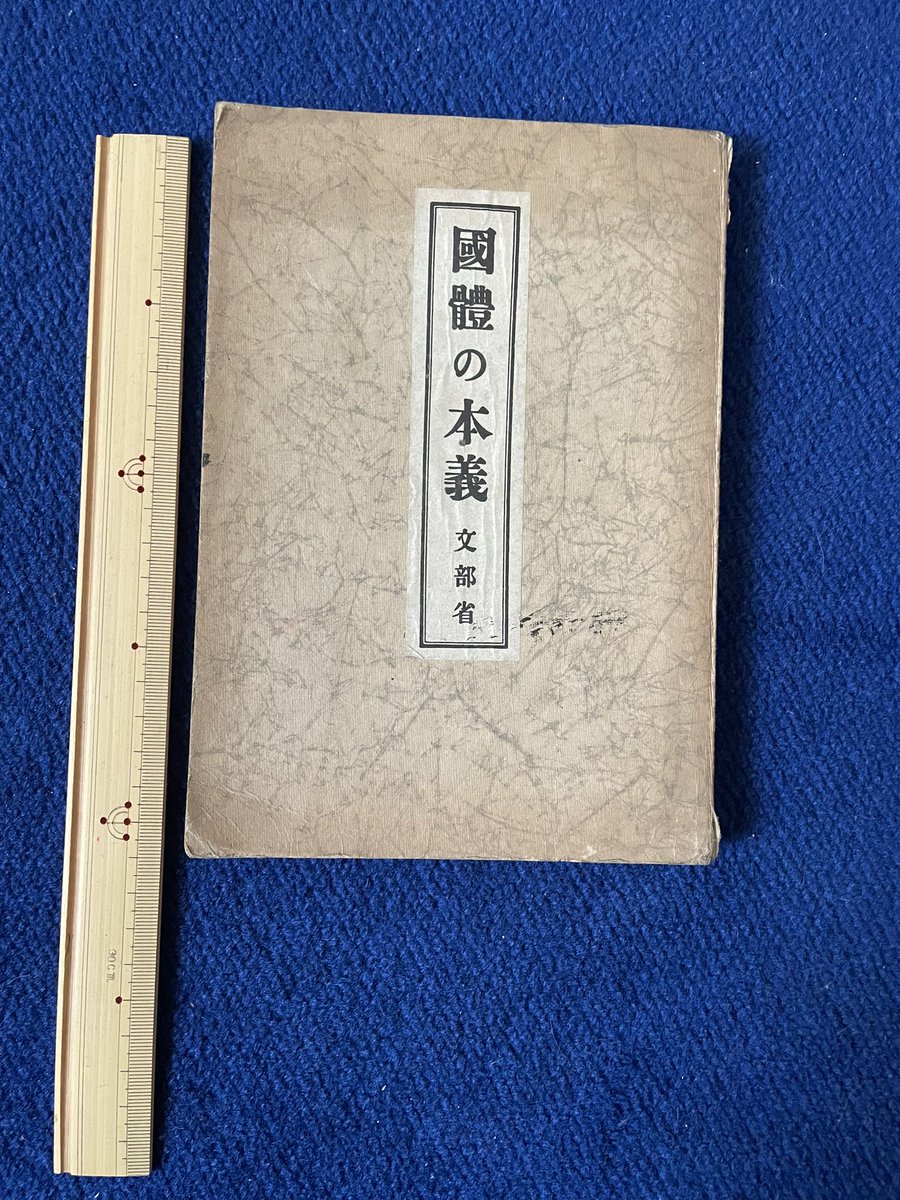 令和8年2月9日、月曜。 【國體の本義】 文部省。昭和14年、3刷。1冊