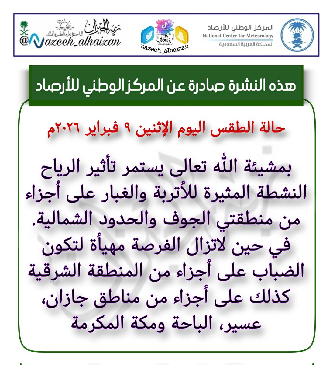 #حالة_الطقس اليوم الإثنين
٩ فبراير ٢٠٢٦م
#نحيطكم_بأجوائكم
#نزيه_الحيزان
