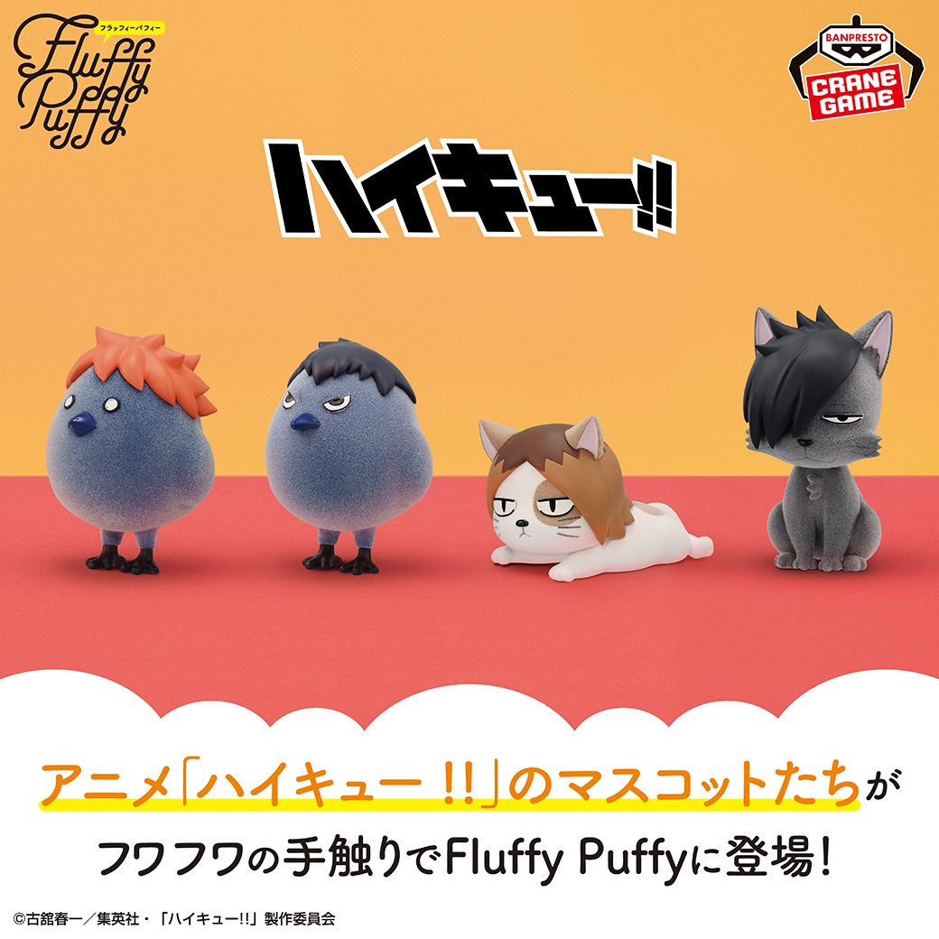 優しい質感が特徴のフィギュア💡／ 「ハイキュー!!」から、『Fluffy