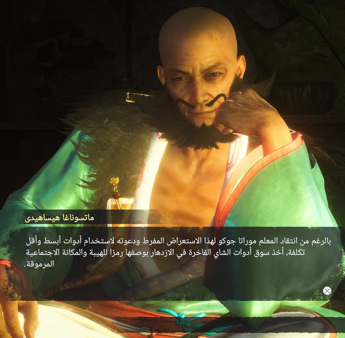 عن فنون الشاي الياباني
#Nioh3
#نيوه٣