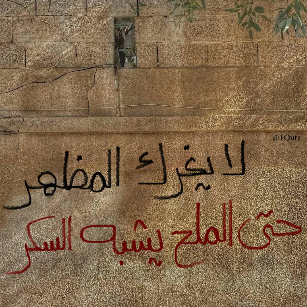 IQuts's tweet photo. "لا يغرك المظهر .. حتى الملح يُشبه السكر." https://t.co/LGOWrUk4K4