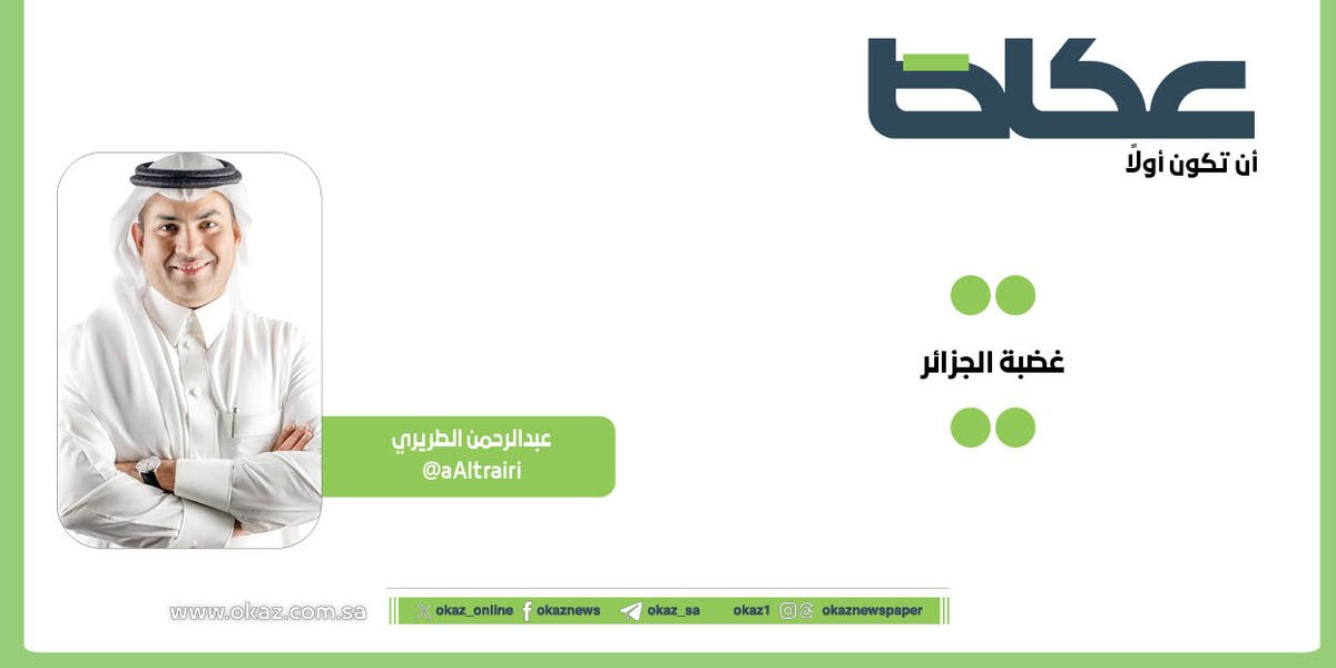 عبدالرحمن الطريري <a href="/aAltrairi/">عبدالرحمن سليمان الطريري</a> يكتب: غضبة الجزائر

okaz.com.sa/articles/autho…