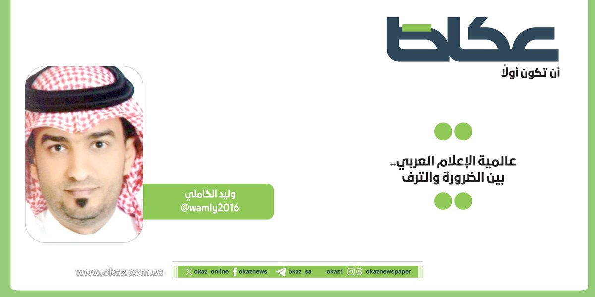 وليد الكاملي <a href="/wamly2016/">وليد الكاملي</a> يكتب: عالمية الإعلام العربي.. بين الضرورة والترف

okaz.com.sa/articles/na/22…