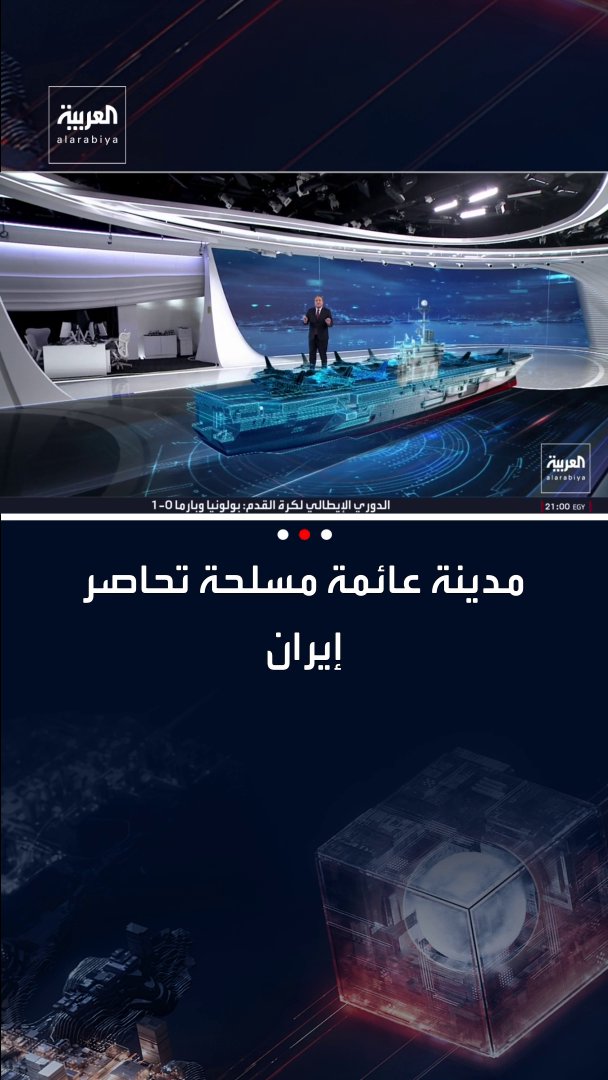 "أبراهام لينكولن" مدينة عائمة مسلحة بـ7 مليارات دولار تحاصر إيران.. أبرز قدرات حاملة الطائرات الأميركية _تسبق_عصرها #قناة_العربية 