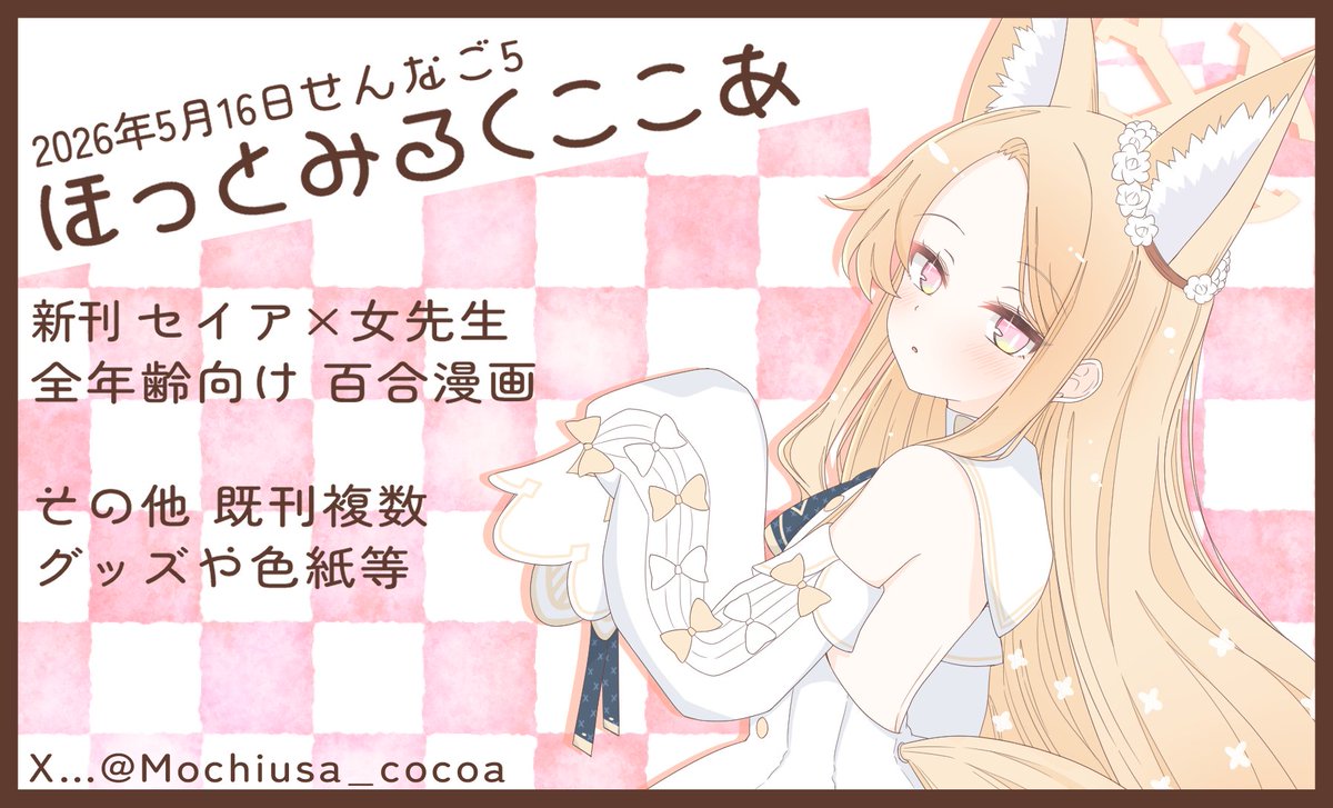 みるくここあ☕@原稿中✒️ (@Mochiusa_cocoa) / Posts / X