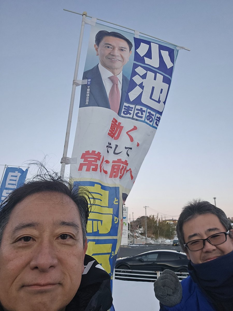 🔷アイスバーン歩道車道

おはようございます！
雪の後な冷え込み
走行御注意ください！

選挙戦が終り
北高校交差点前の御挨拶！

本日も健やかな１日でありますように

いつも早朝に一緒に
いてくれるツカサ君も
ありがとう！
#千葉10区
#衆議院議員小池まさあき
#成田市議会議員鳥海なおき