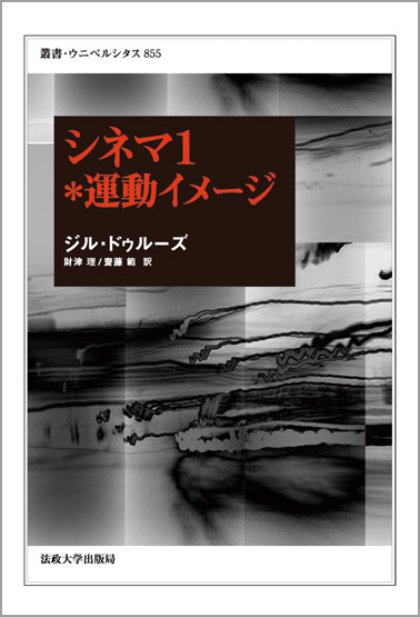 📢重版決定📢 叢書・ウニベルシタス 855 シネマ1＊運動イメージ ジル