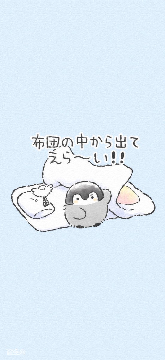 布団から中から出てえら〜い！待ち受け
