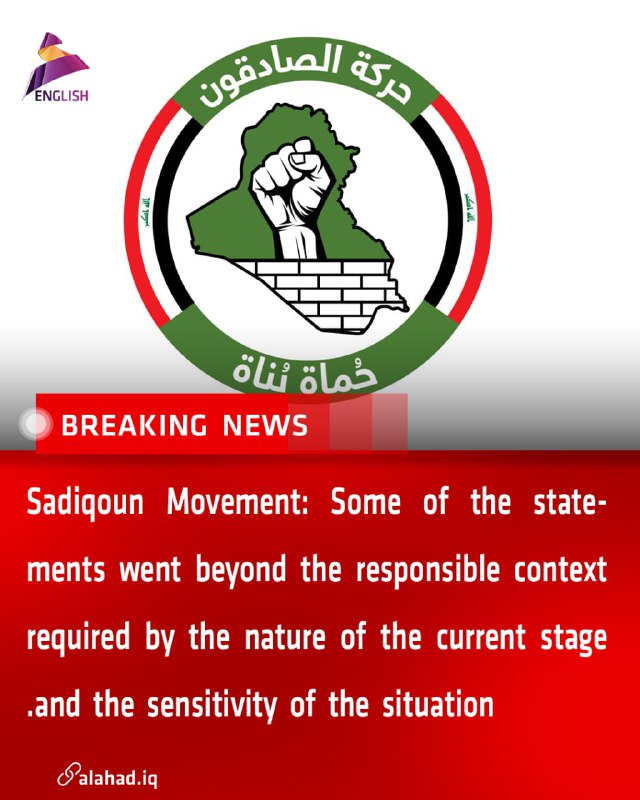 ahad_en's tweet image. Sadiqoun Movement: Some of the statements went beyond the responsible context required by the nature of the current stage and the sensitivity of the situation
#Iraq #Sadiqoun #Statements #Stage #Sensetive #Situation #Iraq_News