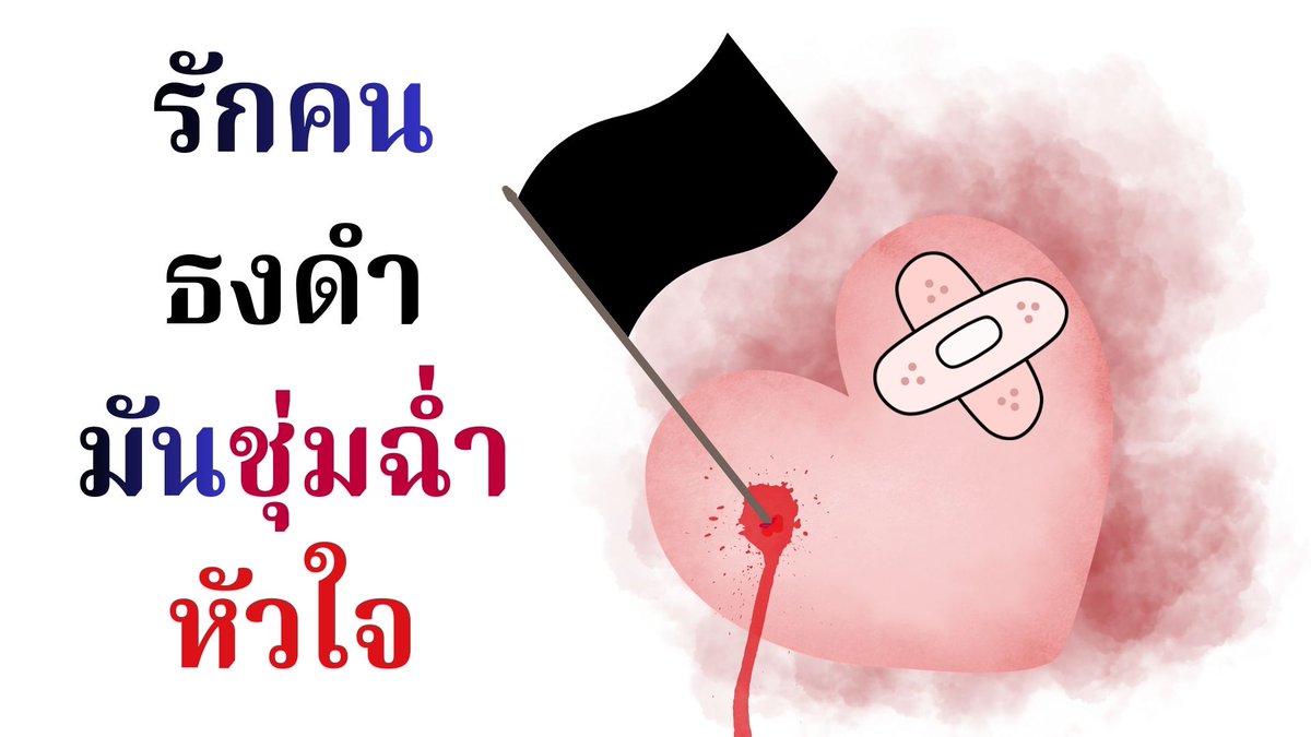 ทำไมถึงชอบคนธงดำ?
หรือที่ชอบอยู่ใช่ธงดำไหม?
หรือเราเองที่กำลังเป็นธงดำ?

มาร่วมกันงุนงงกับพฤติกรรมมนุษย์ไปกับตวงได้
ในวันจันทร์ที่ 9 นี้ เวลาสี่ทุ่มนะคะ🫀

youtube.com/live/dAH7GPM2f…