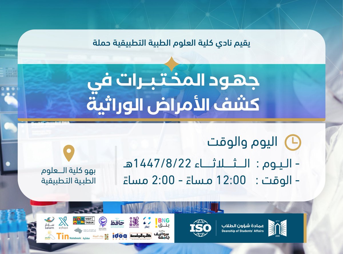 dsa_ut's tweet photo. تسعى حملة “جهود المختبرات في كشف الأمراض الوراثية” لتسليط الضوء على الدور المحوري للمختبرات الطبية في التشخيص الدقيق، وأهمية الكشف المبكر عن الأمراض الوراثية، وما تمثله الفحوصات المخبرية من عنصر أساسي في دعم الوقاية وتحسين جودة الرعاية الصحية 🔬🧫

#نادي_كلية_العلوم_الطبية_التطبيقية
#الأمراض_الوراثية